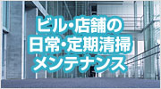 ビル・店舗の日常・定期清掃メンテナンス