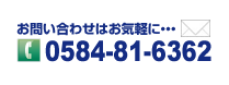 お問い合わせはTEL.0584-81-6362