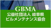 公益社団法人岐阜県ビルメンテナンス協会