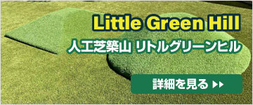 人工芝築山　Little Green Hill