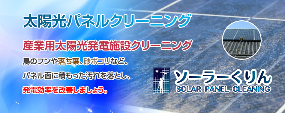 太陽光発電ソーラーパネルクリーニング