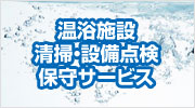 温浴施設清掃・設備点検保守サービス