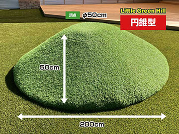 Little Green Hill　円錐型