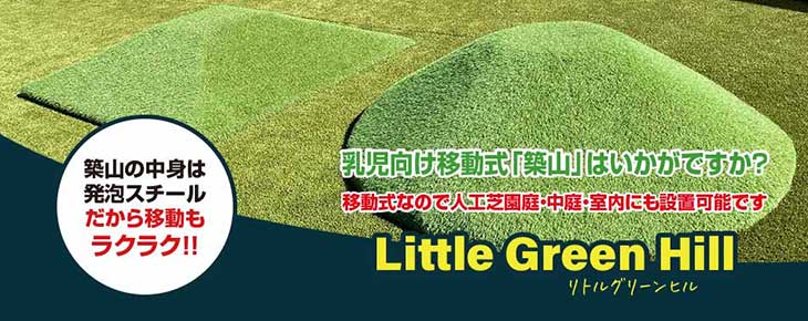 人工芝築山　Little Green Hill（リトルグリーンヒル）